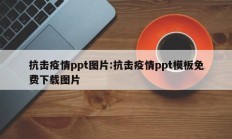 抗击疫情ppt图片：抗击疫情ppt模板免费下载图片