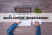 健身房办卡团购合同（健身房办卡合同模板）