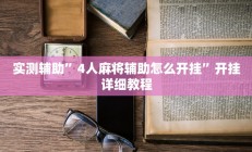实测辅助”三哥玩十三张可以开挂吗”开挂详细教程
