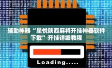 辅助神器“星悦陕西麻将开挂神器软件下载”开挂详细教程