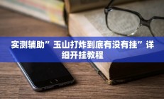 实测辅助”青橙竞技开挂怎么下载”其实确实有挂
