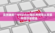 实测辅助”TX哈尔滨棋牌通用挂(透视)辅助软件教程
