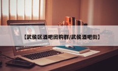 【武侯区酒吧团购群/武侯酒吧街】