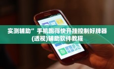 实测辅助”喜乐川南棋牌有挂吗(透视)辅助软件教程