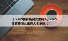 【cctv5体育新闻女主持人/cctv5体育新闻女主持人名单照片】