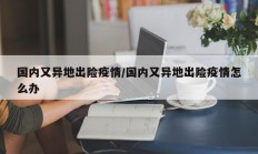 国内又异地出险疫情／国内又异地出险疫情怎么办