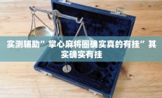 辅助神器“衢州都莱双扣辅助器”详细开挂教程