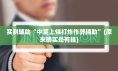 辅助神器“闲逸斗地主透视挂”其实确实有挂