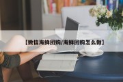 【微信海鲜团购/海鲜团购怎么做】