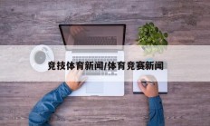 竞技体育新闻/体育竞赛新闻