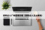 团购达人广场套餐价格（团购达人怎么赚钱）