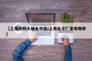 【上海团购火锅丸子店/上海丸子厂家有哪些】