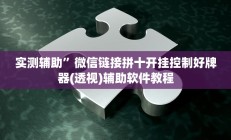 实测辅助”微信链接拼十开挂控制好牌器(透视)辅助软件教程