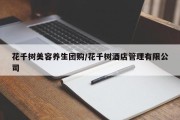 花千树美容养生团购/花千树酒店管理有限公司