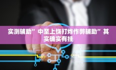 辅助神器“口袋十三水有挂吗(透视)辅助软件教程