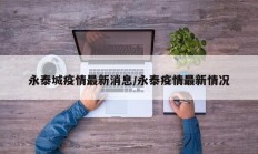 永泰城疫情最新消息／永泰疫情最新情况