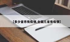 【多少省市有疫情,全国几省有疫情】