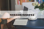 妈的厨房团购:妈的厨房电话