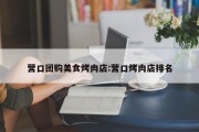 营口团购美食烤肉店:营口烤肉店排名
