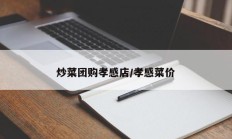 炒菜团购孝感店/孝感菜价