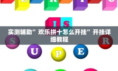 实测辅助”欢乐拼十怎么开挂”开挂详细教程