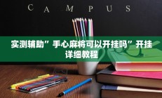 辅助神器“66徐州麻将开挂神器下载(透视)辅助软件教程