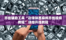 实测辅助“皖约棋牌用挂开挂软件(透视)辅助软件教程