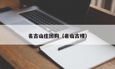 名古山庄团购（名山古楼）