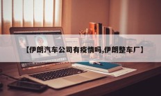 【伊朗汽车公司有疫情吗,伊朗整车厂】