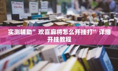 实测辅助”欢喜麻将怎么开挂打”详细开挂教程
