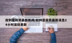 叙利亚局势最新新闻/叙利亚局势最新消息24小时滚动更新