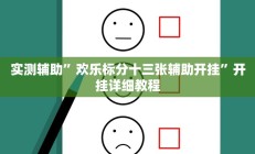 实测辅助”TX哈尔滨棋牌开挂神器”开挂详细教程