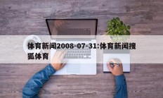 体育新闻2008-07-31:体育新闻搜狐体育