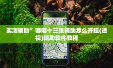 实测辅助”滕州麻将开挂神器软件下载”开挂详细教程