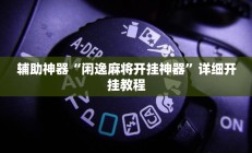 辅助神器“闲逸麻将开挂神器”详细开挂教程