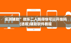实测辅助”欢乐贰柒拾可以开挂吗”开挂详细教程