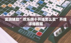 实测辅助”欢乐拼十开挂怎么买”开挂详细教程