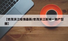 【世茂滨江疫情最新／世茂滨江新城一期户型图】