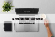 凤岗婚纱团购群/凤岗婚纱城