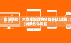 实测辅助”边锋舟山棋牌辅助开挂”开挂详细教程