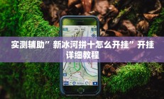 实测辅助”丰城呱呱棋牌是否真的有挂(透视)辅助软件教程