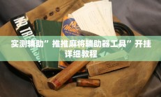 实测辅助”推推麻将辅助器工具”开挂详细教程
