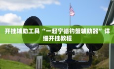 实测辅助”加加棋牌用挂开挂软件”开挂详细教程
