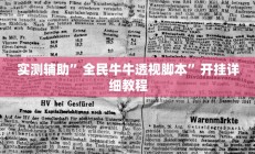 实测辅助”全民牛牛透视脚本”开挂详细教程