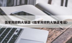 伍家岗团购火锅店（伍家岗团购火锅店电话）