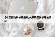 【小区团购防护服通知/关于购买防护服的请示】