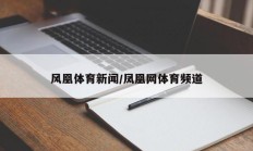 风凰体育新闻/凤凰网体育频道