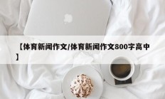 【体育新闻作文/体育新闻作文800字高中】