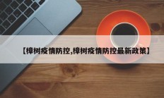 【樟树疫情防控,樟树疫情防控最新政策】