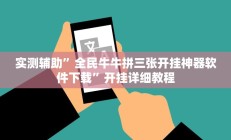 实测辅助”全民牛牛拼三张开挂神器软件下载”开挂详细教程